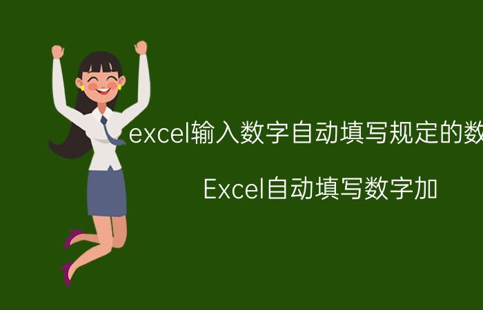 excel输入数字自动填写规定的数字 Excel自动填写数字加